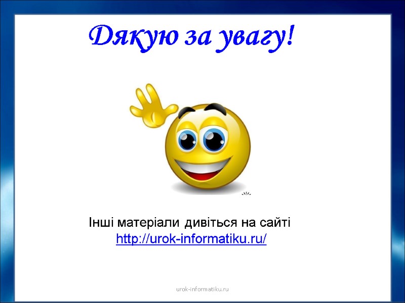 Дякую за увагу!  urok-informatiku.ru Інші матеріали дивіться на сайті   http://urok-informatiku.ru/